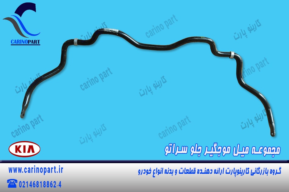 مجموعه میل موج گیر جلو سراتو